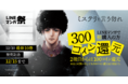 【LINEマンガ】話題作『ミステリと言う勿れ』最新巻発売記念！ 購入者対象マンガコイン還元キャンペーン開催