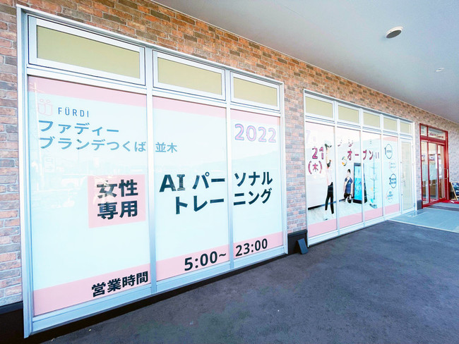 つくば駅より車で約10分。BLANDEつくば並木店内にオープンした、茨城3店舗目となるファディー ブランデつくば並木店。