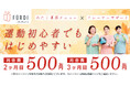 女性専用フィットネスFURDI(ファディー)、秋の入会キャンペーンを開始、月会費が2ヶ月連続500円に