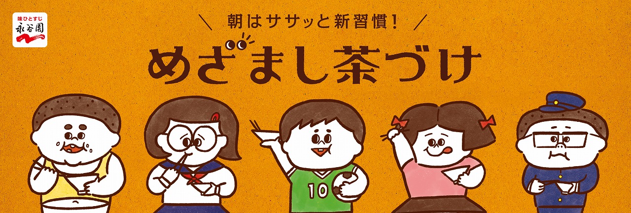 新学期を迎えたお子さまに気持ち良い朝の目覚めを忙しい朝はササっと新習慣 めざまし茶づけ 株式会社永谷園のプレスリリース