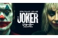 ホアキン・フェニックス×レディー・ガガ 全世界待望の衝撃再び ジョーカーの新しい物語が幕を開ける傑作サスペンスエンターテイメント『ジョーカー:フォリ・ア・ドゥ』本日12月6日 爆速プレミア配信で登場