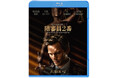 巨匠クリント・イーストウッドが挑む驚愕の法廷サスペンス・スリラー『陪審員2番』2025年3月5日 よりデジタル配信スタート!2025年4月23日よりブルーレイ&DVD発売、DVDレンタル開始!