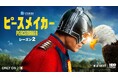 全世界で超<スーパー>大ヒット!完全新作映画『スーパーマン』の監督、ジェームズ・ガン製作総指揮「ピースメイカー シーズン 2」HBO Max on U-NEXT で 8 月 22 日(金)独占配信開始