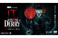 「IT／イット ウェルカム・トゥ・デリー"それ"が見えたら、終わり。」10月27日（月）10:00よりHBO Max on U-NEXTにて第1話・字幕/吹替をUSと同時配信開始！60秒予告も解禁！