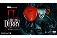 「IT／イット ウェルカム・トゥ・デリー"それ"が見えたら、終わり。」と「デニスの怖いYouTube」コラボ企画！11月8日（土）22:30～第1話 デニ怖とイット観ナイト！ウォッチパーティー開催決定