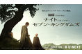 HBOオリジナルTVシリーズ「ナイト・オブ・ザ・セブン・キングダムズ」US本国と同時、2026年1月19日（月）正午よりHBO Max on U-NEXTにて独占配信決定！