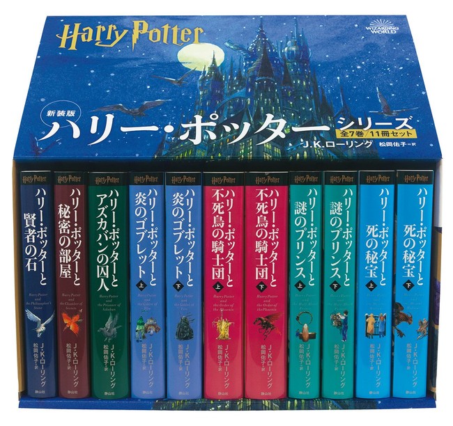 新装版「ハリー・ポッター」シリーズ 全7巻11冊