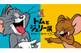 トムジェリ展が東京に帰ってくる！「誕生85周年記念 トムとジェリー展 君が笑うと、僕も笑っちゃう」京王百貨店 新宿店にて5月28日(木)～6月9日(火)まで開催！