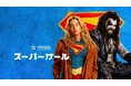 新たな冒険の幕開けだ︕銀河を揺るがす超＜スーパー＞アクションエンターテイメント︕『スーパーガール』が早くも本日8月14日（⾦）より、爆速プレミア配信開始!!