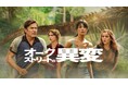 アン・ハサウェイ 出演 J・J・エイブラムス製作 恐竜 vs 普通の家族前代未聞のサバイバル・アドベンチャー『オークストリートの異変』早くも本日10月2日（金）より、爆速プレミア配信開始!!
