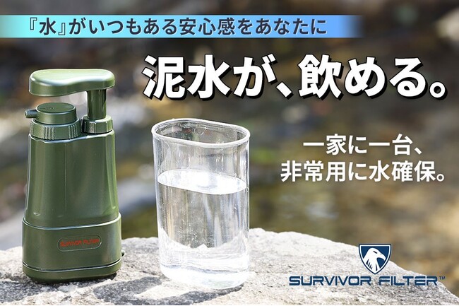 ９月１日は、防災の日】非常・災害時に役立つポータブル浄水器「サバイバーフィルタープロ（Survivor Filter  PRO）」クラウドファンディングサイト「未来ショッピング」にて販売中！｜株式会社Bloomのプレスリリース