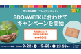 デジタル名刺「プレーリーカード」、SDGsWEEKに合わせて森林保全団体への寄付額を10倍に