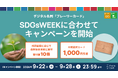デジタル名刺「プレーリーカード」、SDGsWEEKに合わせて森林保全団体への寄付額を10倍に