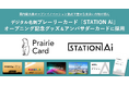 デジタル名刺「プレーリーカード」、「STATION Ai」オープニング記念グッズ&アンバサダーカードに採用