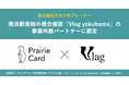 スタジオプレーリー、横浜駅直結の複合施設「Vlag yokohama」の事業共創パートナーに認定