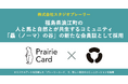 デジタル名刺「プレーリーカード」、福島県浪江町の、人と馬と自然とが共生するコミュニティ「驫(ノーマ)の谷」の新たな会員証として採用
