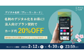 名刺のデジタル化をお得に!プレーリーカード法人向けプラン契約でカード代20%OFF