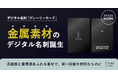 高級感と重厚感あふれる金属モデルのデジタル名刺が誕生。プレーリーカードで、第一印象を特別なものに