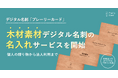 個人の贈り物から法人利用まで。木製素材デジタル名刺の「名入れ」サービスを開始。今だけ1,000円引きキャンペーン実施