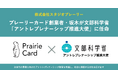 株式会社スタジオプレーリー創業者・坂木茜音が文部科学省「アントレプレナーシップ推進大使」に任命
