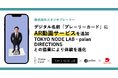 デジタル名刺「プレーリーカード」にAR動画サービスを追加TOKYO NODE LAB・palan・DIRECTIONSとの協業により、体験を進化