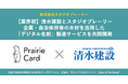 【業界初】大手総合建設会社の清水建設とスタジオプレーリーが共同開発。企業・自治体所有の木材を活用した「デジタル名刺」製造サービス