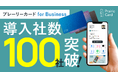 「プレーリーカード for Business」の導入社数が100社を突破