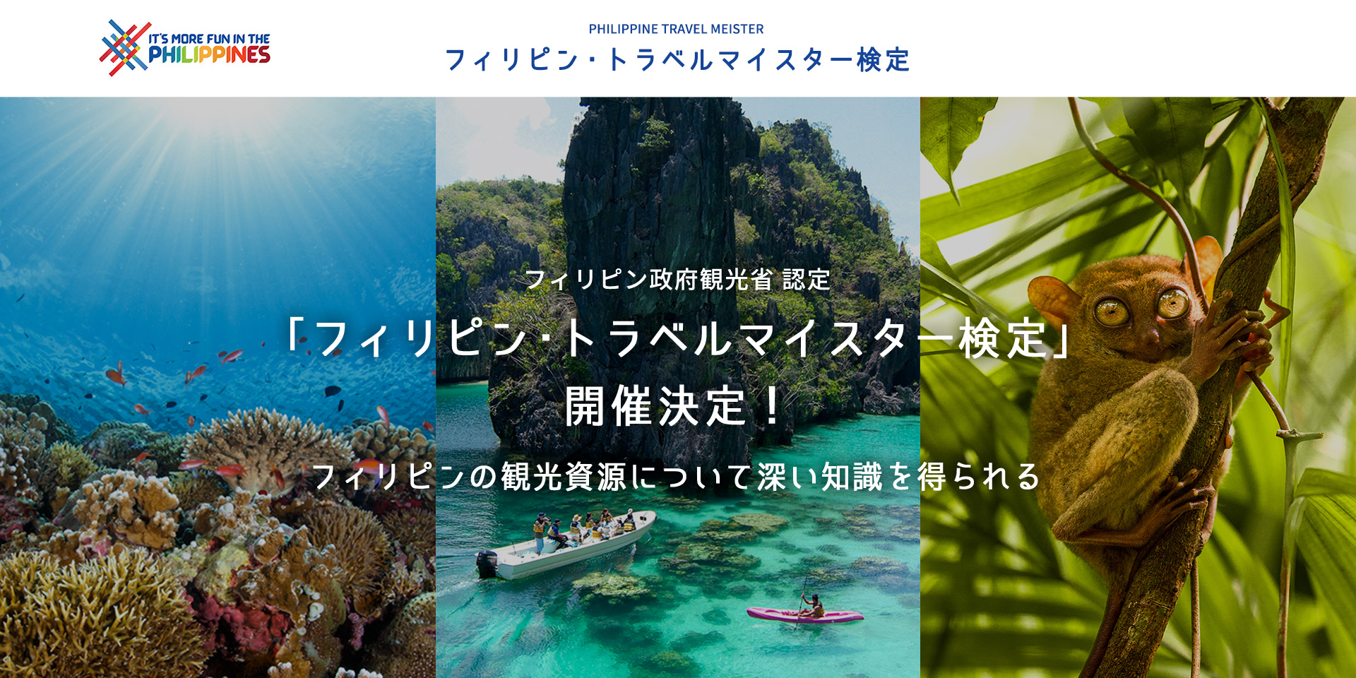 フィリピン政府観光省認定 フィリピンの観光資源について深い知識を得られる フィリピン トラベルマイスター検定 開催決定 フィリピン 観光省のプレスリリース