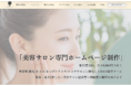 【美容サロン専門WEBサイト制作】制作費0円・月額9,800円～美容サロンのホームページ集客・ブランディングに特化したHP制作サービスを展開