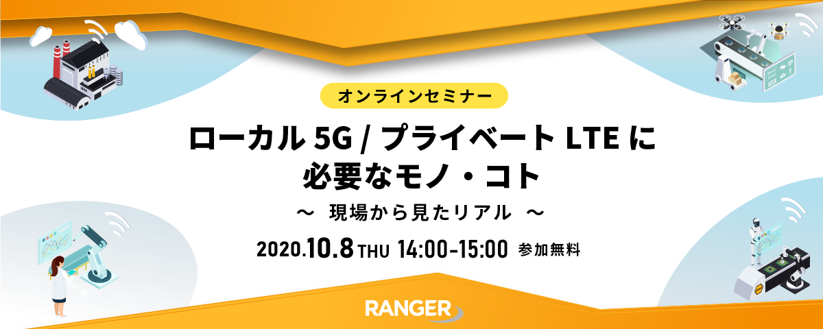 オンラインセミナー ローカル5g プライベートlteに必要なモノ コト 現場から見たリアル を10月8日 木 に開催 レンジャーシステムズ株式会社のプレスリリース