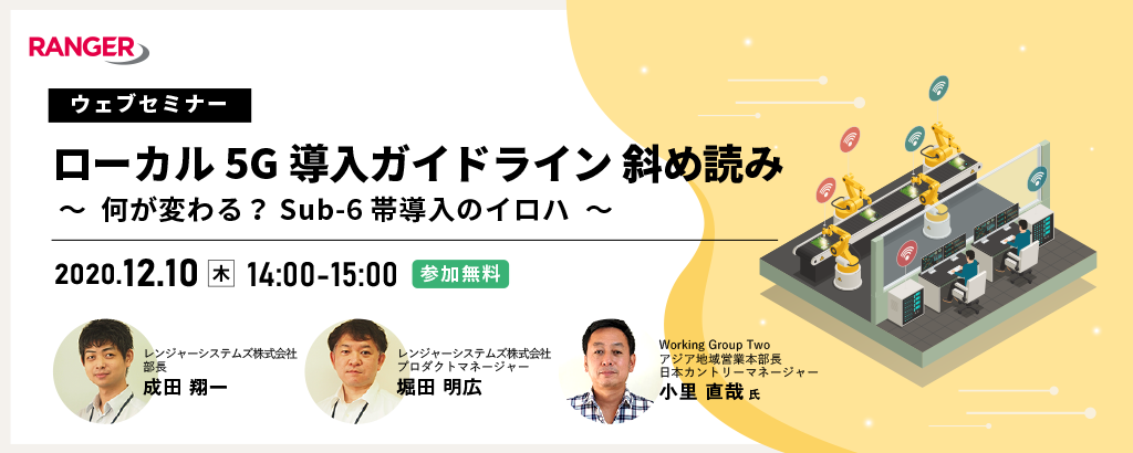 ウェブセミナー ローカル5g導入ガイドライン斜め読み 何が変わる Sub 6帯導入のイロハ を12月10日 木 に開催 レンジャーシステムズ株式会社のプレスリリース