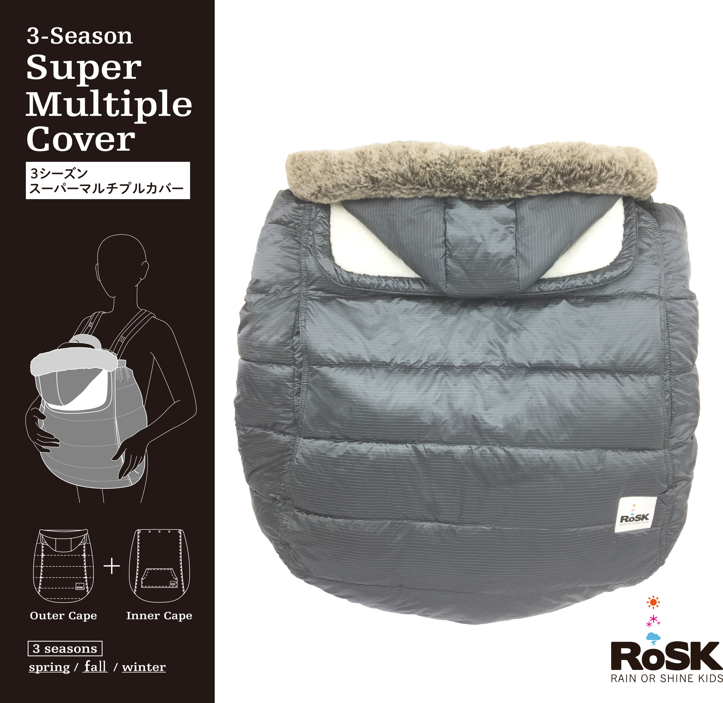RoSK 3シーズン スーパーマルチプルカバー  抱っこ紐　防寒ケープ　防寒
