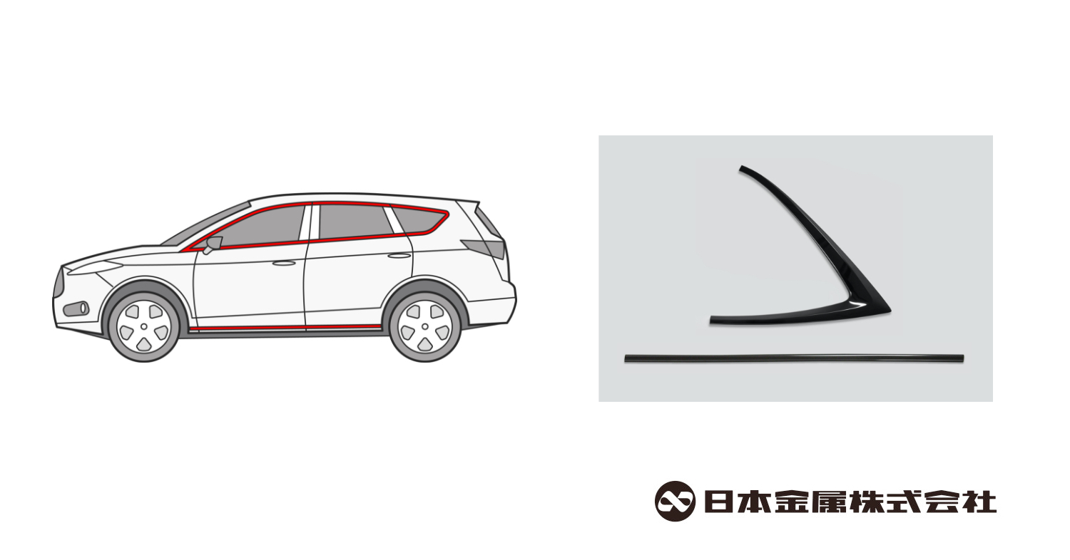 世界トップシェア 黒加飾ステンレス鋼 Fine Black の欧米自動車メーカー仕様を開発開始 国内自動車メーカー高級車の外装 モールにも採用 日本金属株式会社のプレスリリース