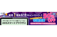 【AXISスマートブラウザ2】初期費用50%OFF!セキュリティ強化をご検討中の方へ。 アクシスが発売1周年記念キャンペーン実施。初期費用が半額となるお得なチャンス!