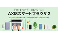 アクシス、クラウドセキュリティ認証「ISO/IEC 27017」を「AXISスマートブラウザ2」等で取得、より安全なサービスの提供に取り組みます