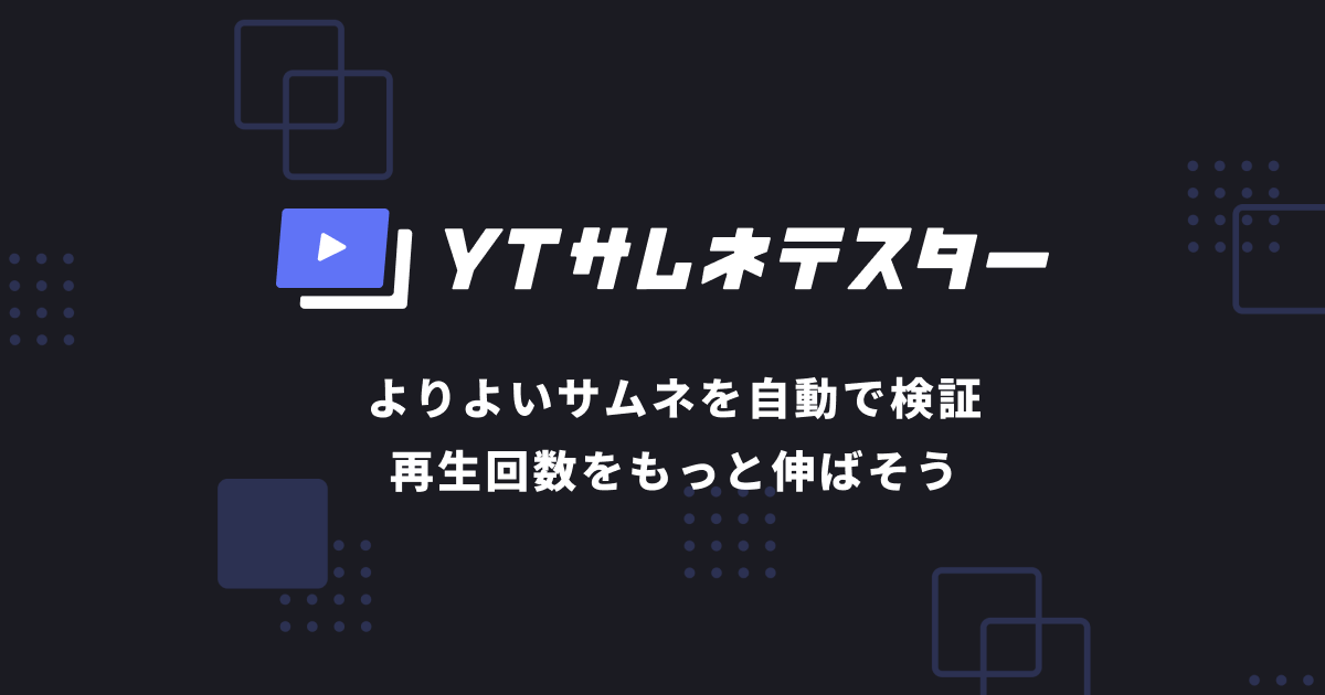 再生回数37 向上 Youtube動画のサムネイルabテストツール Ytサムネテスター を正式リリース 検証事例あり 株式会社n8tive Worksのプレスリリース