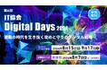 「第4回 IT協会 Digital Days 2024」8月15日（木）よりオンラインアーカイブ配信にて開催します。