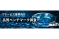 「ITサービス業界向け品質ベンチマーク調査」始まる!