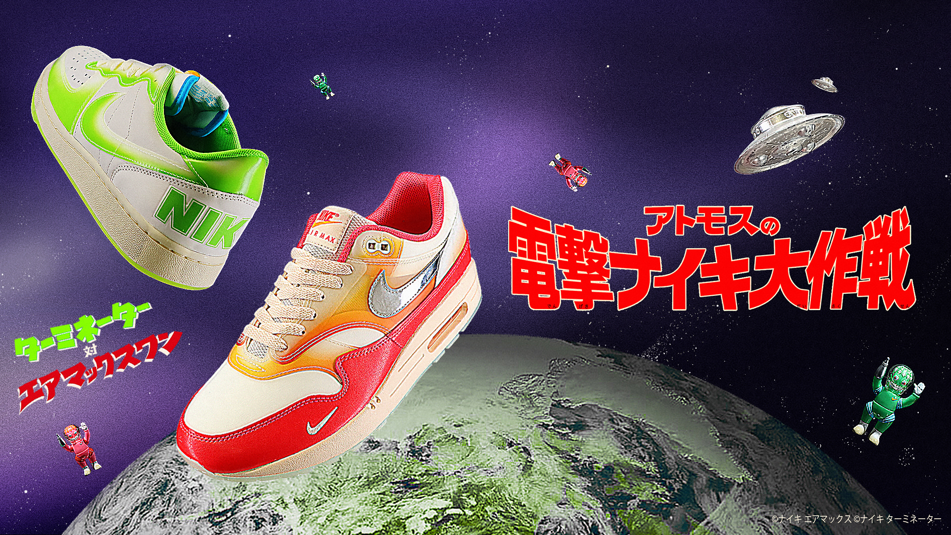 日本発祥のおもちゃソフビをモチーフにしたTERMINATORとw AIR MAX 1が