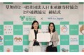 草加市と日本承継寄付協会が埼玉県内初の遺贈寄付に関する連携協定を締結