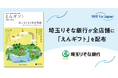 遺贈寄付情報誌「えんギフト」、埼玉りそな銀行の全店舗に配布へ