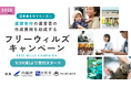 遺言書作成へ最大10万円の助成金提供を行う「フリーウィルズキャンペーン2025」を開始