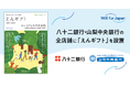 遺贈寄付情報誌『えんギフト』を八十二銀行・山梨中央銀行の全店舗に設置開始