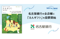 遺贈寄付情報誌『えんギフト』を名古屋銀行の全店舗に設置開始