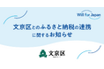 文京区とのふるさと納税の連携開始