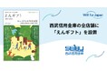 遺贈寄付情報誌『えんギフト』を西武信用金庫の全店舗に設置開始