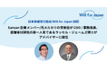 Sansan創業メンバー・元メルカリの常樂諭がCOO / 事務局長に、遺贈寄付研究の世界的な第一人者であるラッセル・ジェームズ博士がアドバイザーに就任