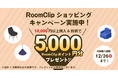買い物&写真投稿で5,000円分のポイントをもらえる！RoomClipショッピングのお得なキャンペーンを12月26日（日）まで開催