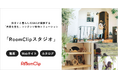 ルームクリップ、ユーザーがブランド作りに参加する、ユーザー共創型のコンテンツ制作ソリューション「RoomClipスタジオ」をアップグレード