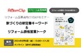 ルームクリップ、リフォーム事業者向けの1DAYセミナーを開催